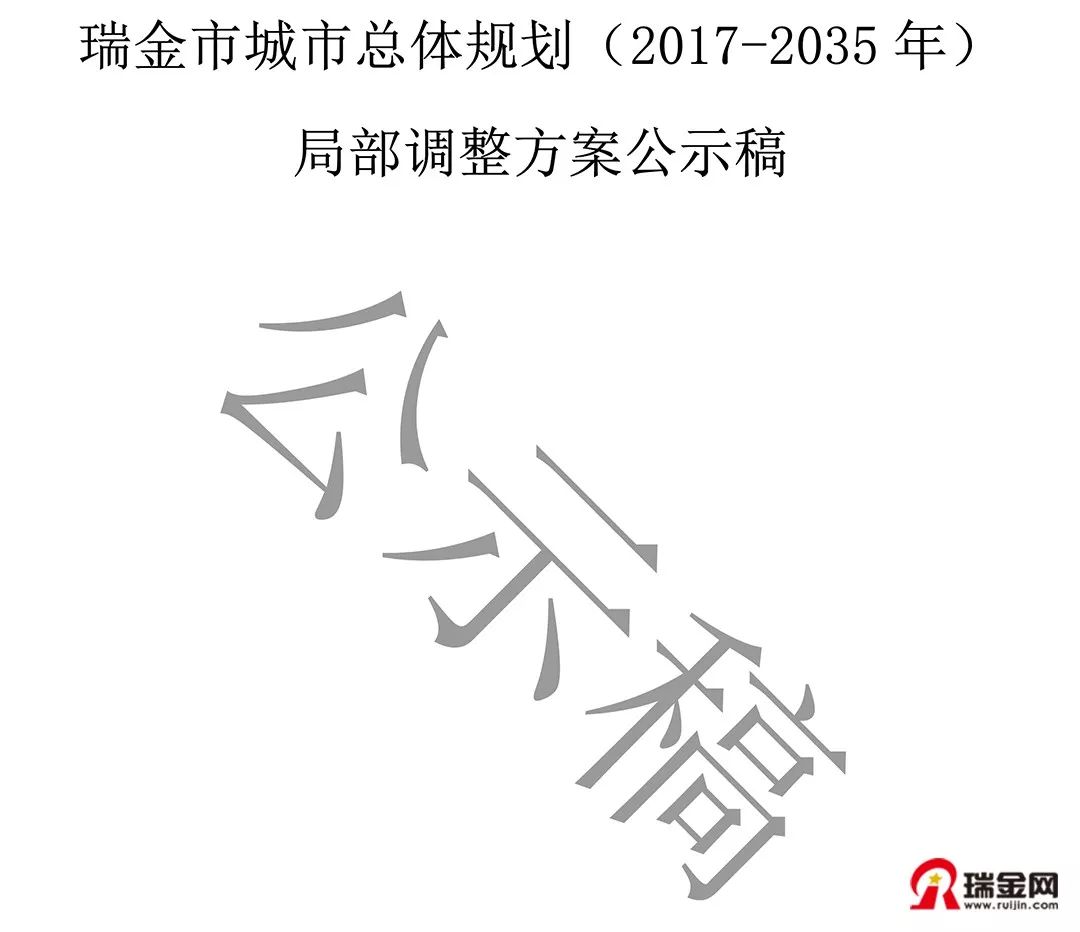 瑞金城市总体规划局部调整方案公布!